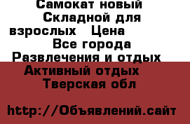 Самокат новый. Складной,для взрослых › Цена ­ 3 300 - Все города Развлечения и отдых » Активный отдых   . Тверская обл.
